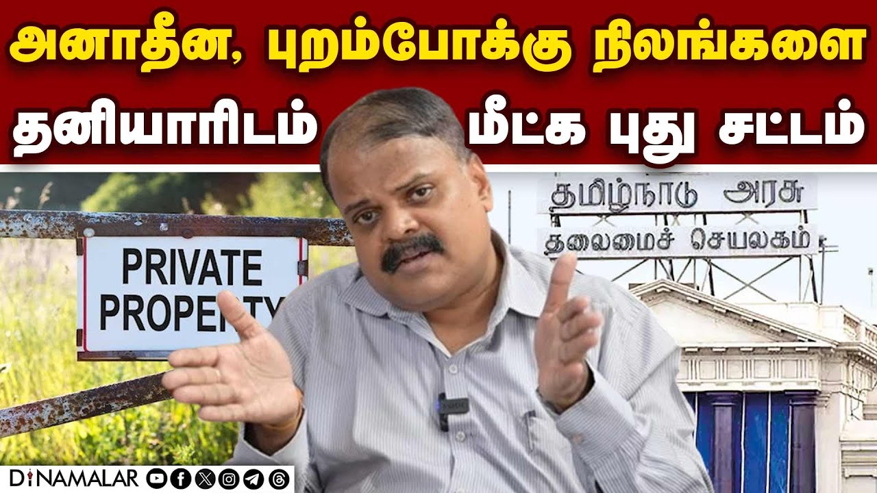 உ.பி.யை பின்பற்றி தமிழக அரசு நடக்குமா?  new law for Government -lands -anadeenam land poramboke land
