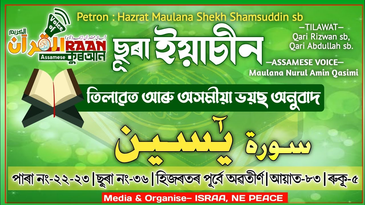 ছূৰা ইয়াচীন | Sura #YASEEN | سورہ يٰٓسين | অসমীয়া কুৰআন | Assamese #Quran