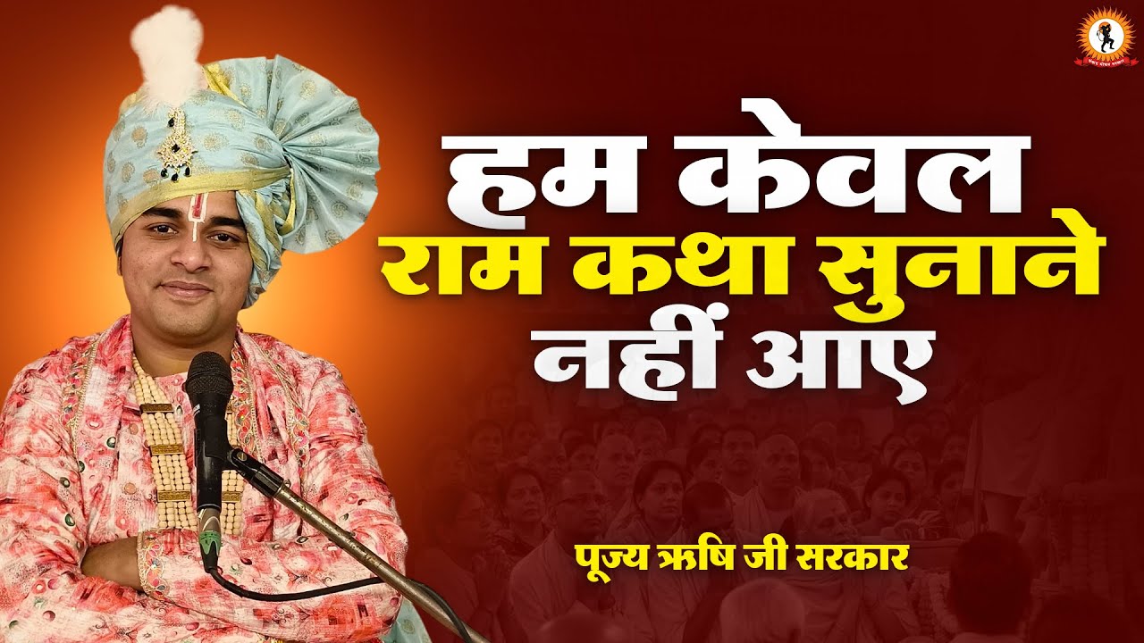 हम केवल राम कथा सुनाने नहीं आए | Rishi Ji Sarkar