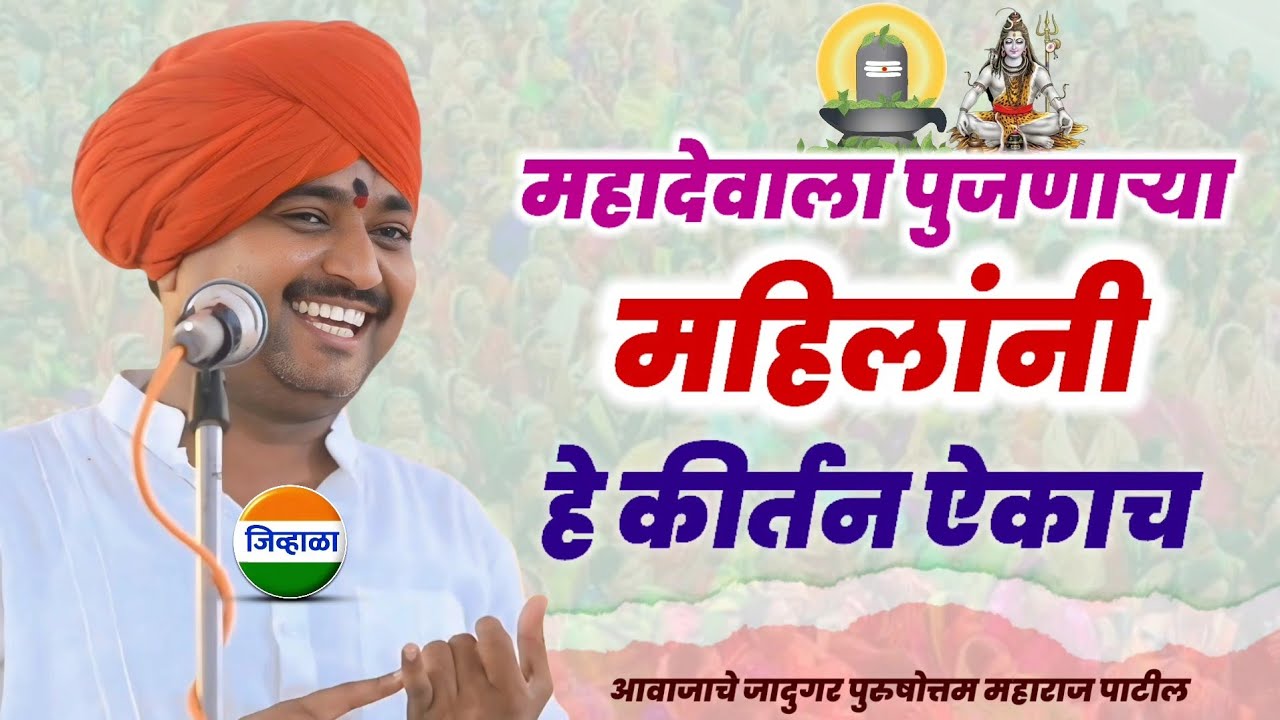 शंकराला पुजणाऱ्या बायांनी हे कीर्तन पहाच... आवाजाचे जादुगर पुरुषोत्तम महाराज पाटील | जिव्हाळा kirtan