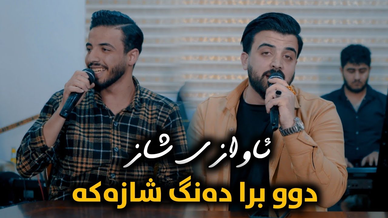 Ashkan Darsim w Aland Darsim ( Awazi Shaz ) Xoshtrin Gorani