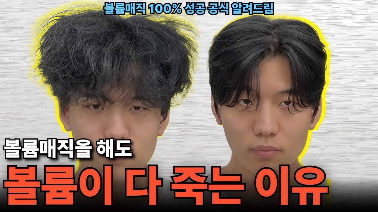 볼륨매직 절대 망하지 않는 비법 대방출!!