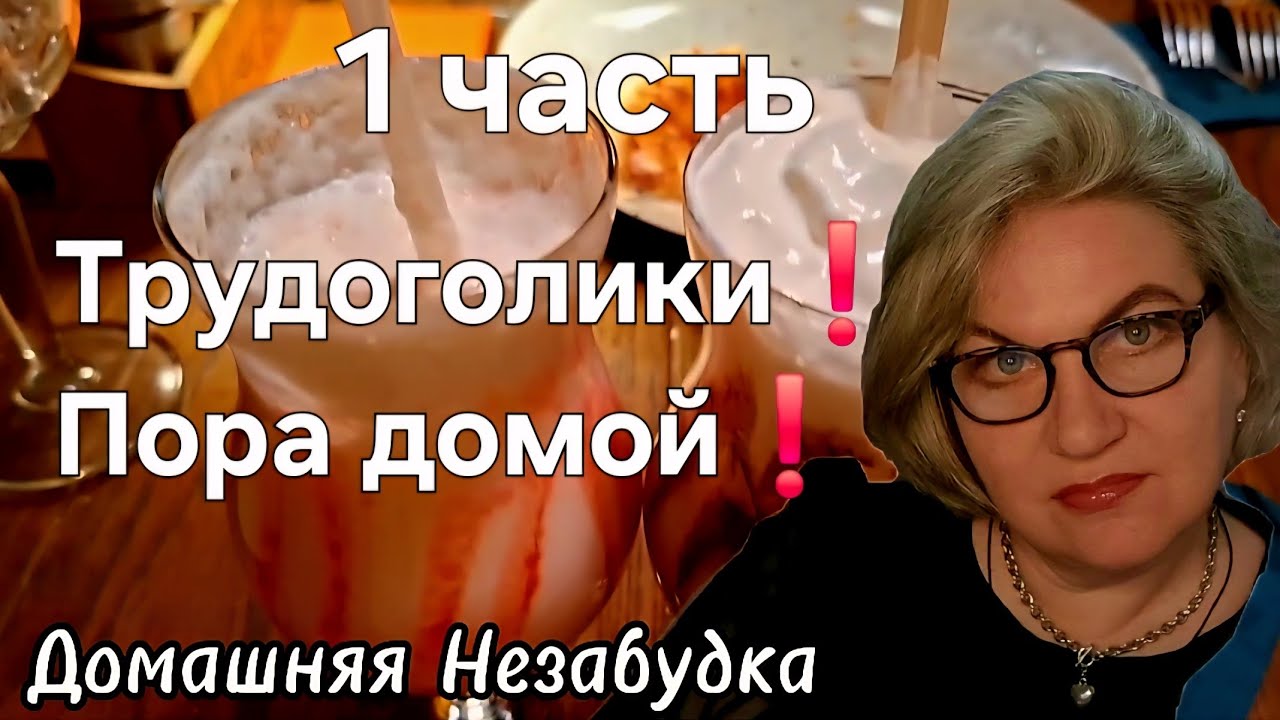 Трудоголики❗️Пора ДОМОЙ❗️