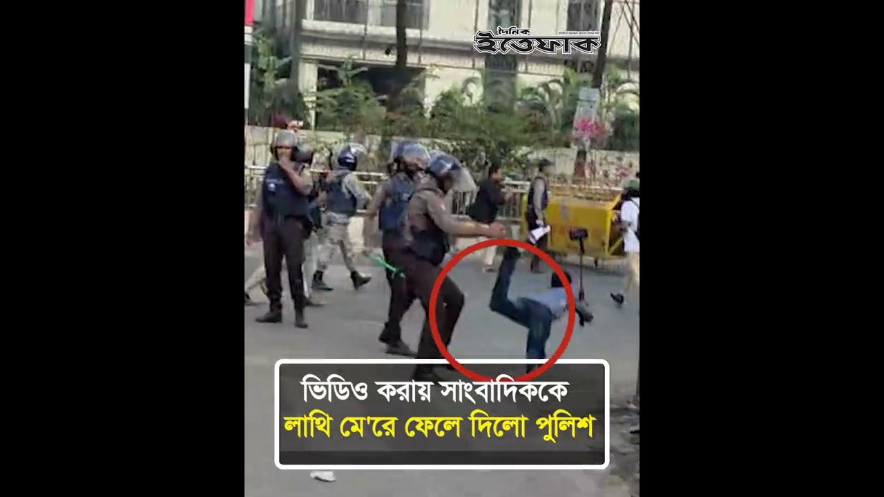 ভিডিও করায় সাংবাদিককে লাথি মে&rsquo;রে ফেলে দিলো পুলিশ | Police Attack| Journalist| inqilab Manch| Ittefaq