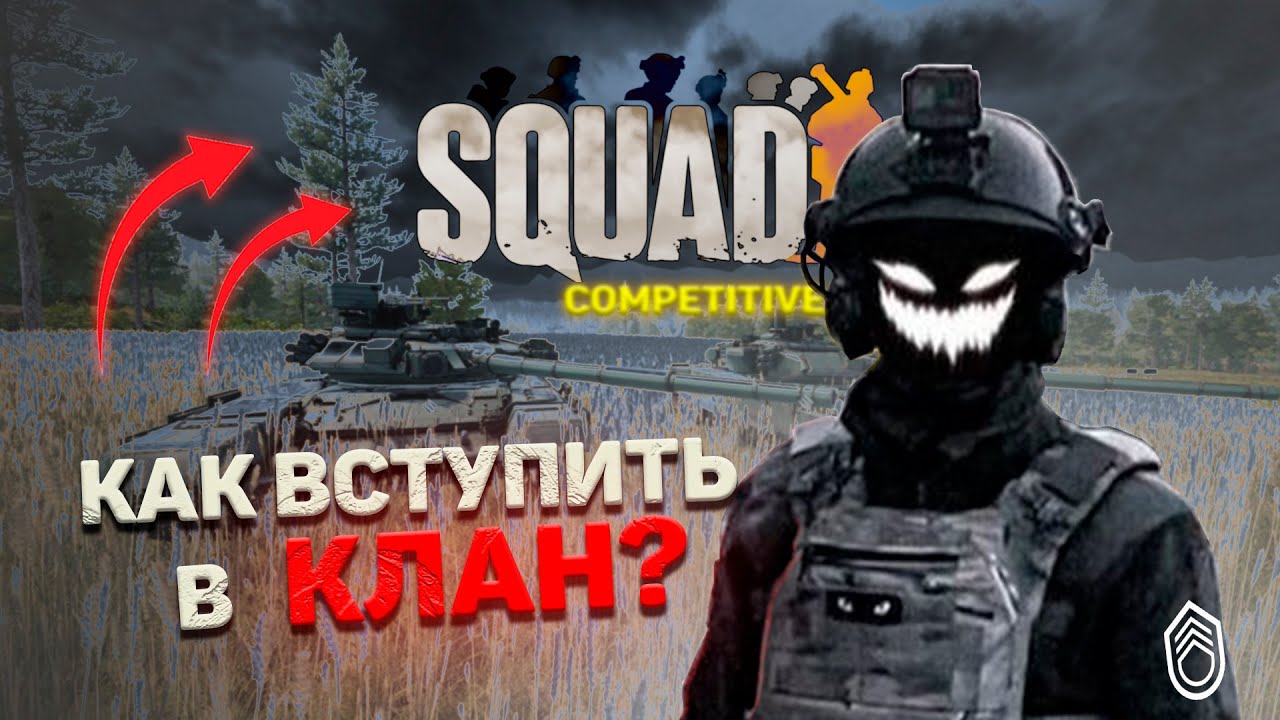 SQUAD CLANS | JOINING GUIDE