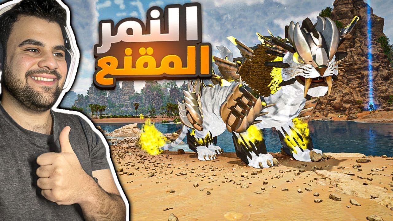 ترويض النمر المقنّع (Boss Tame) … أقوى خطوة بالسلسلة! | ARK Descended