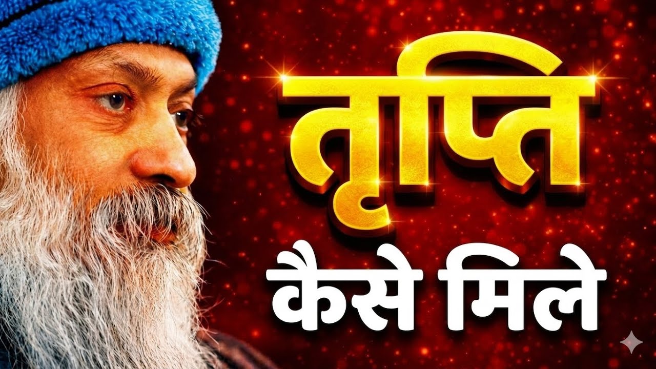 OSHO - तृप्ति कैसे मिले?जीवन का गहरा रहस्य | How to Find True Contentment | Osho Hindi Speech 