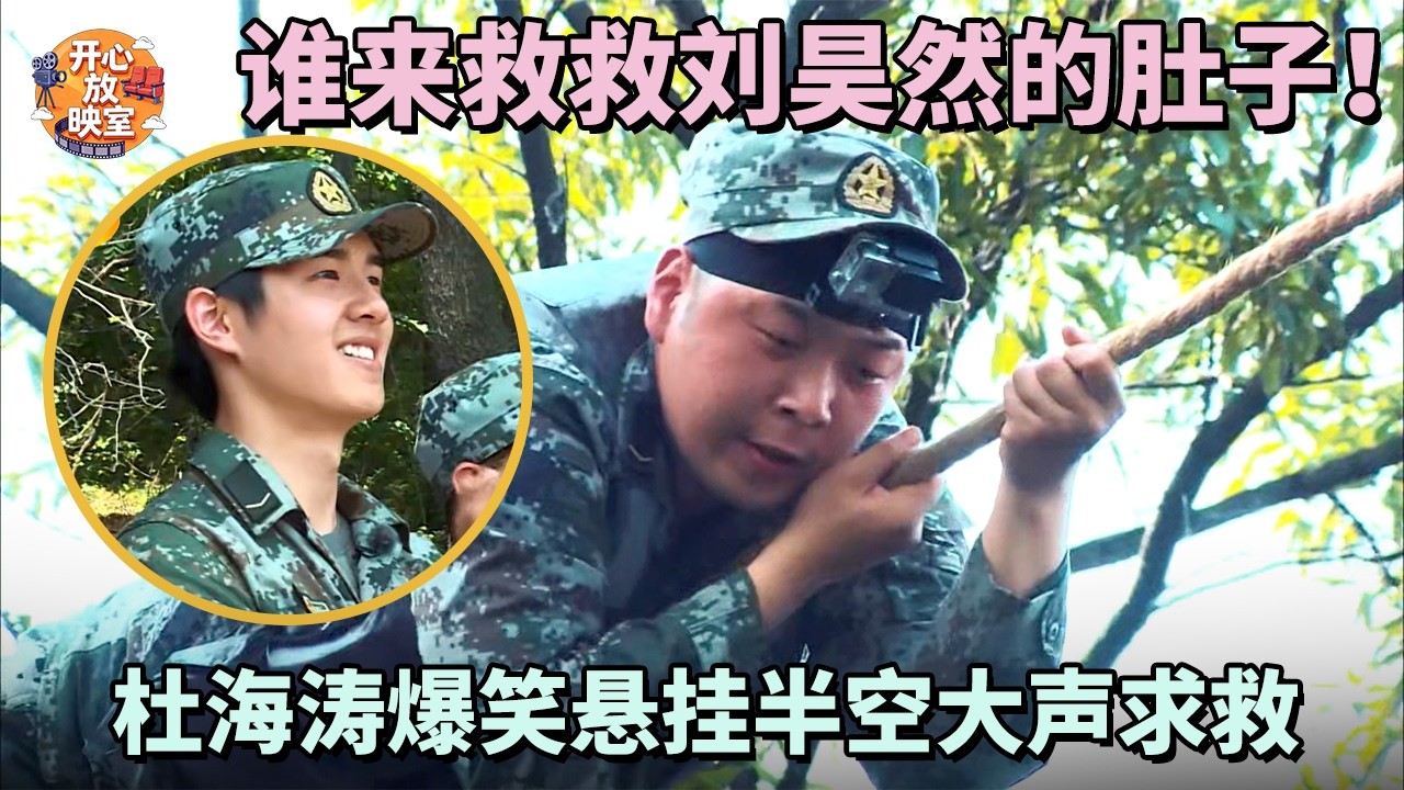 谁来救救刘昊然的肚子！杜海涛爆笑悬挂半空大声求救【综艺名场面】#热门综艺 #王宝强#刘昊然#杜海涛#搞笑#张丰毅#袁弘#欧豪#郭晓东