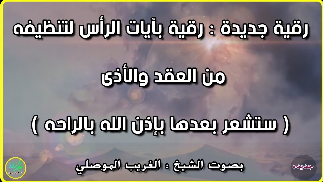 رقية جديدة خاصة بعقد الرأس القديمة وتدميرها بإذن الله تعالى . الشيخ الغريب الموصلي
