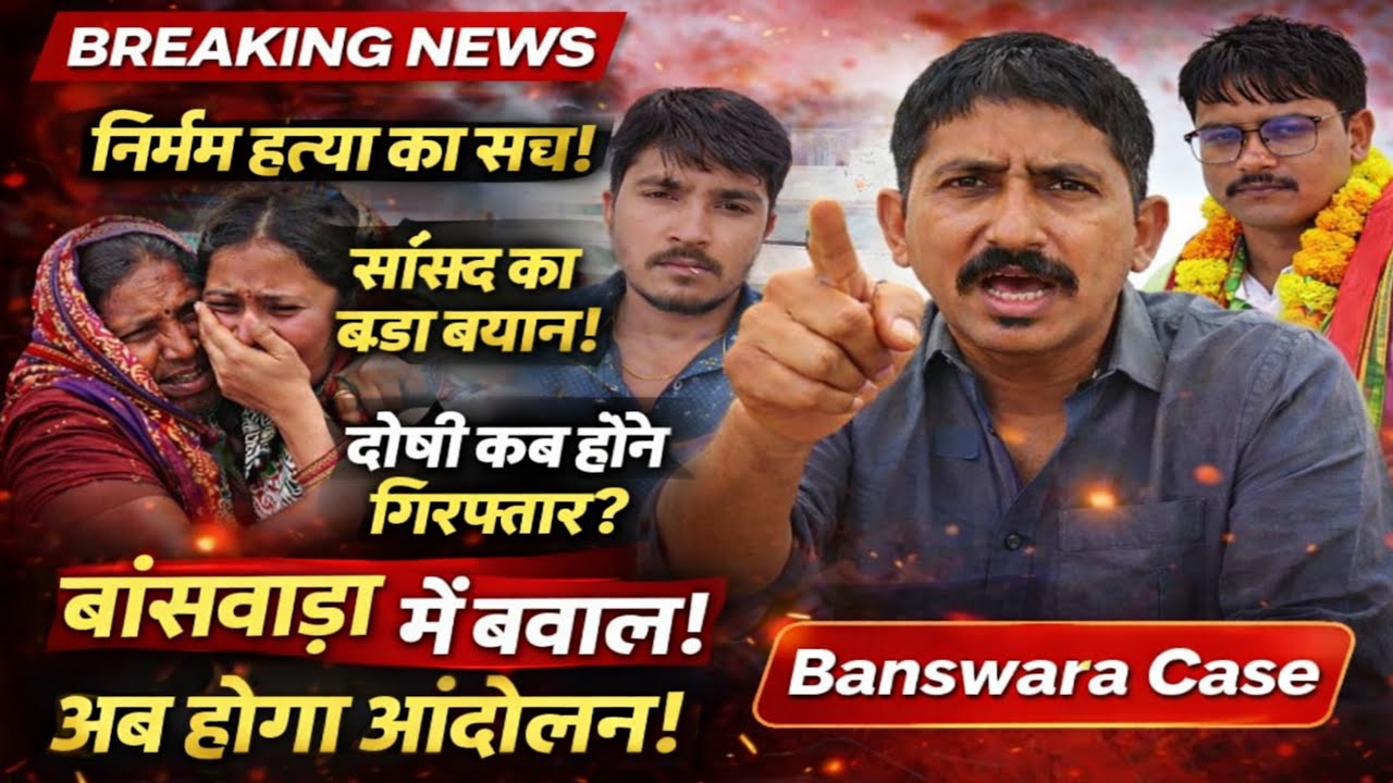 बांसवाड़ा हत्याकांड पर फूटा गुस्सा! सांसद राजकुमार रोत का बड़ा बयान | दोषियों को फांसी की मांग