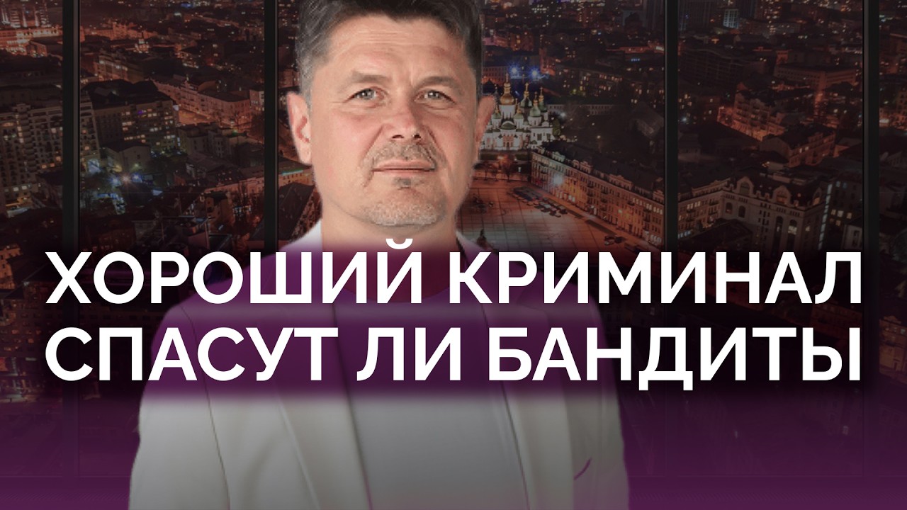 Хороший криминал: спасут ли Украину бандиты / Павел Себастьянович