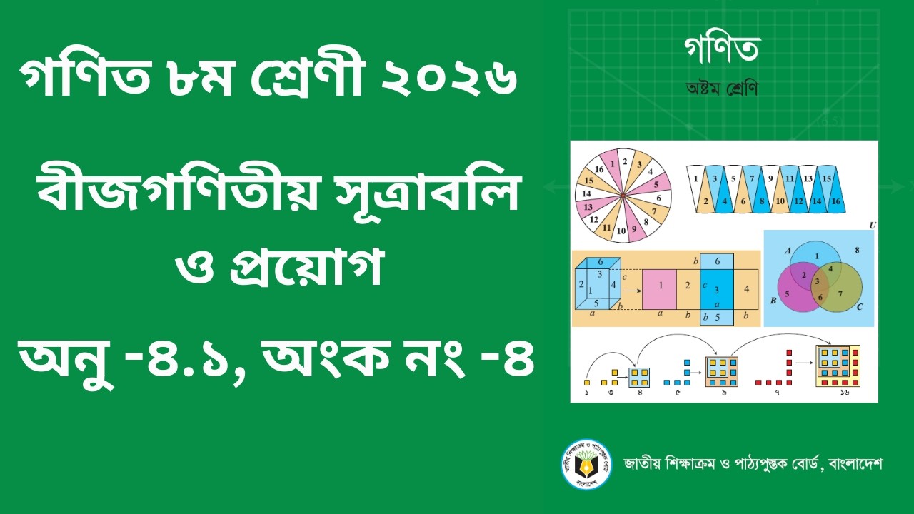 বীজগণিতীয় সূত্রাবলি ও প্রয়োগ | class eight math -2026 | ৮ম শ্রেণী গণিত অনু -৪.১  অংক নং -৪