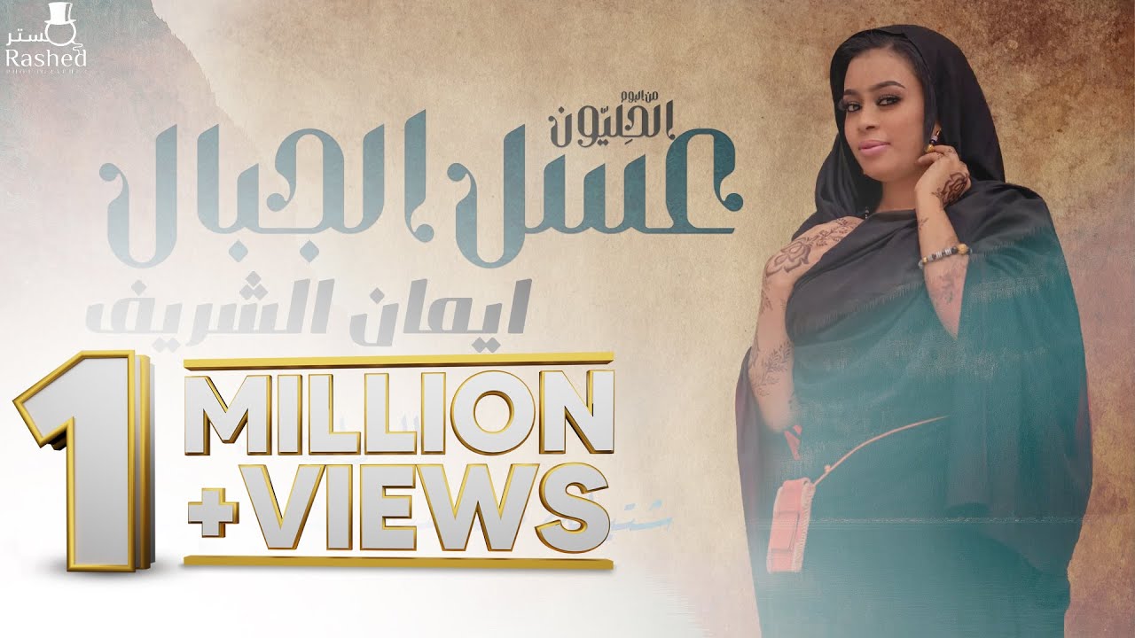 ايمان الشريف - عسل الجبال - من البوم الحليون || New 2021 || اغاني سودانية 2021