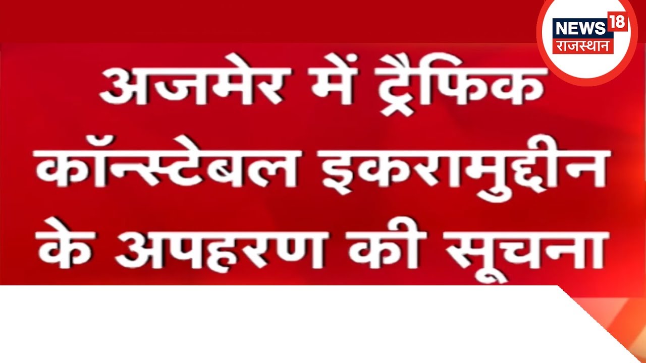 अजमेर में ट्रैफिक कांस्टेबल इकरामुद्दीन के अपहरण की सूचना