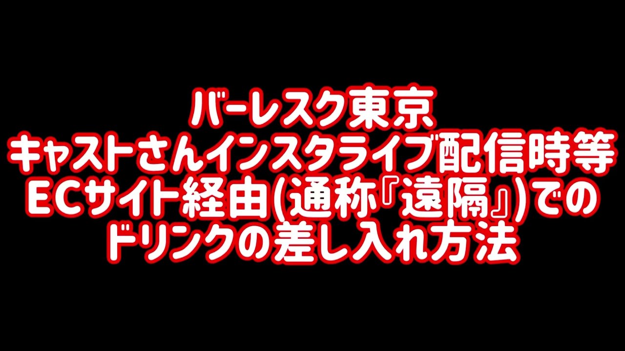 #12 バーレスク東京ECサイトからのキャストさんへのドリンクの入れかた