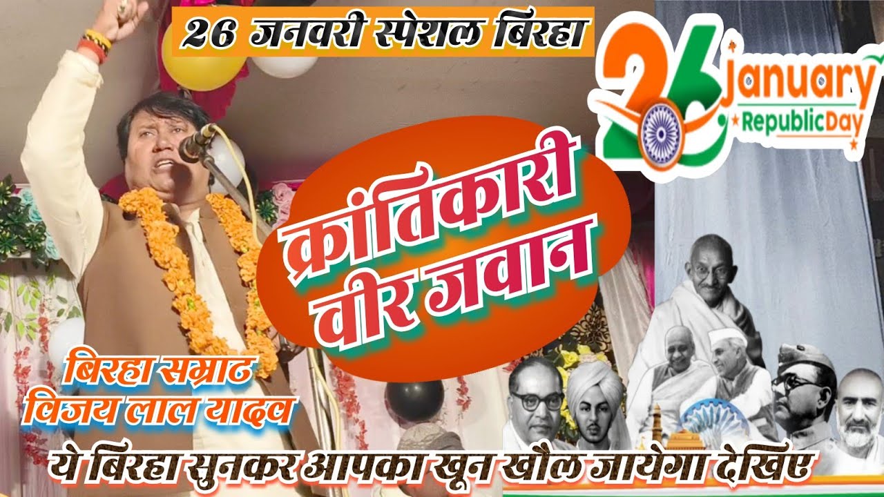 #26जनवरी स्पेशल क्रांतिकारी वीर रस बिरहा #विजय लाल यादव दहाड़ का गाए पब्लिक में गर्मी ला दिए 