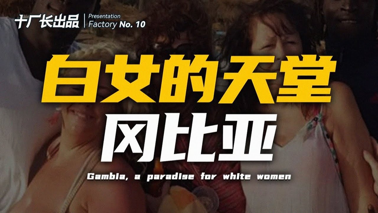 这个非洲小国，简直是欧美女性的天堂！