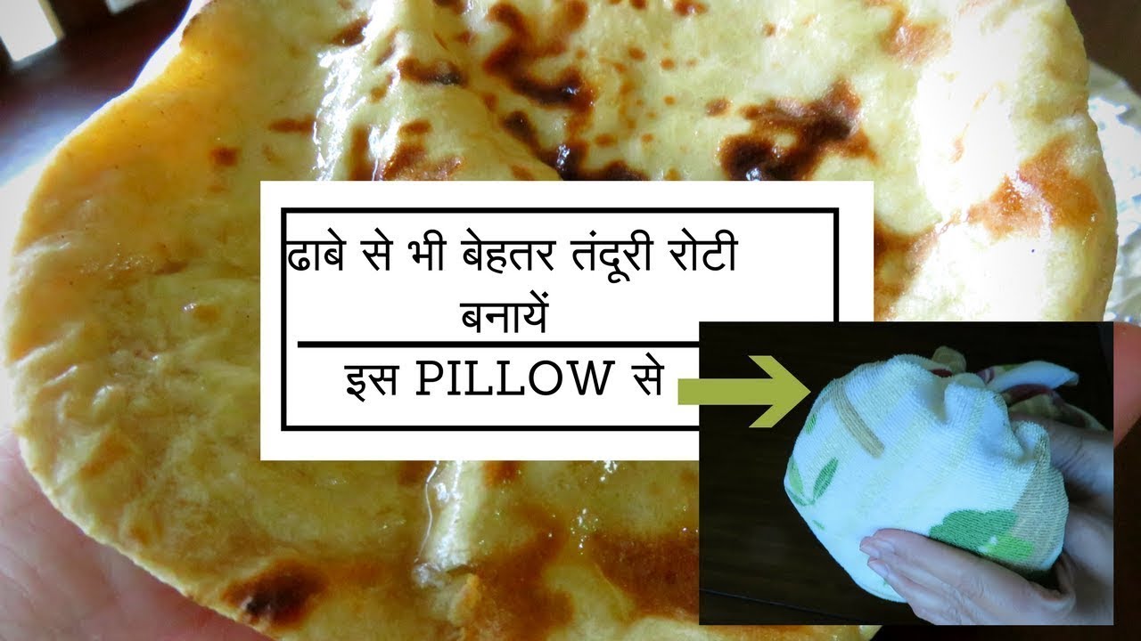 बिना बेकिंग पाउडर, बिना सोडा, ढाबे से भी बेहतर तंदूरी रोटी बनायें इस PILLOW TRICK से / Tandoori Roti