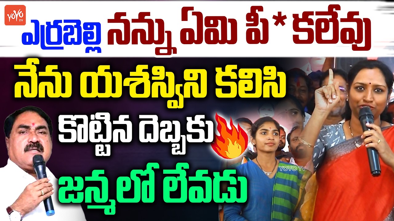నేను కొట్టిన దెబ్బకు ఎర్రబెల్లి జన్మలో లేవడు.. MP Kadiyam Kavya Strong Counter To Errabelli |YOYO TV