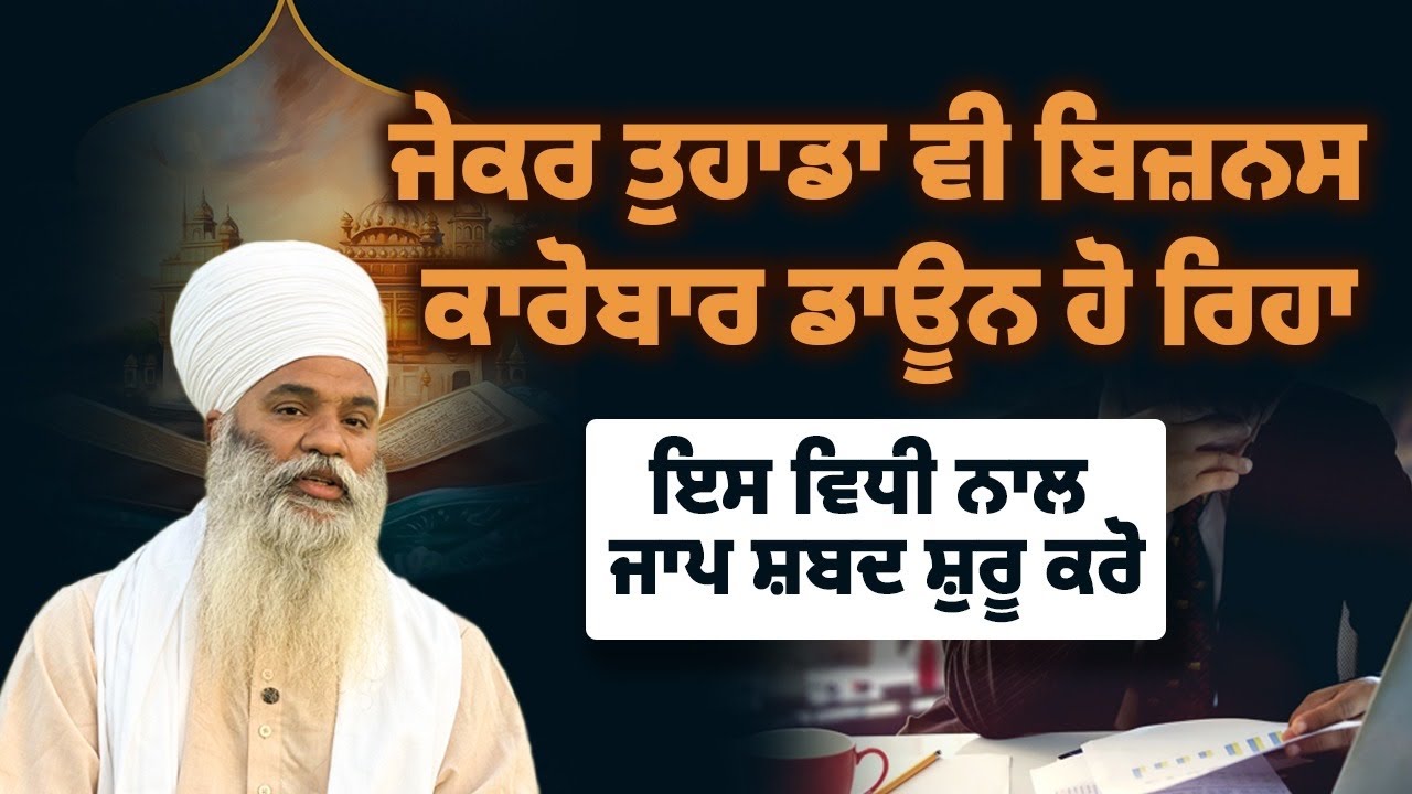 ਜੇਕਰ ਤੁਹਾਡਾ ਵੀ ਬਿਜ਼ਨਸ ਕਾਰੋਬਾਰ ਡਾਊਨ ਹੋ ਰਿਹਾ | ਗੁਰਬਾਣੀ ਸ਼ਬਦ ਜਾਪ