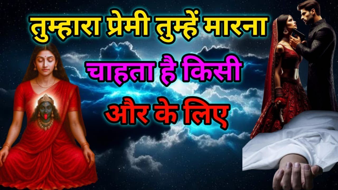 Matarani sandesh 🌺 Today divine message 🌺 तुम्हारा प्रेमी तुम्हें मारना चाहता है किसी और के लिए