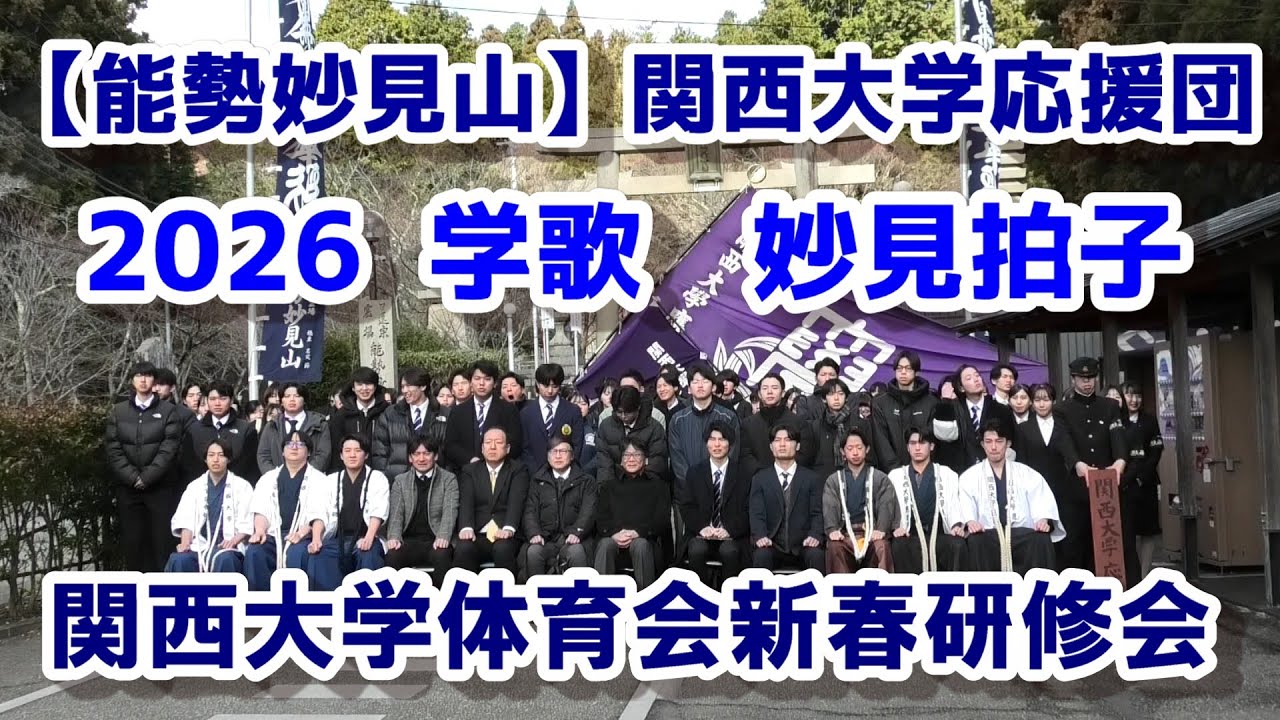 2026関西大学応援団　令和8年関西大学体育会新春研修会【能勢妙見山】第104代最初の学歌・妙見拍子