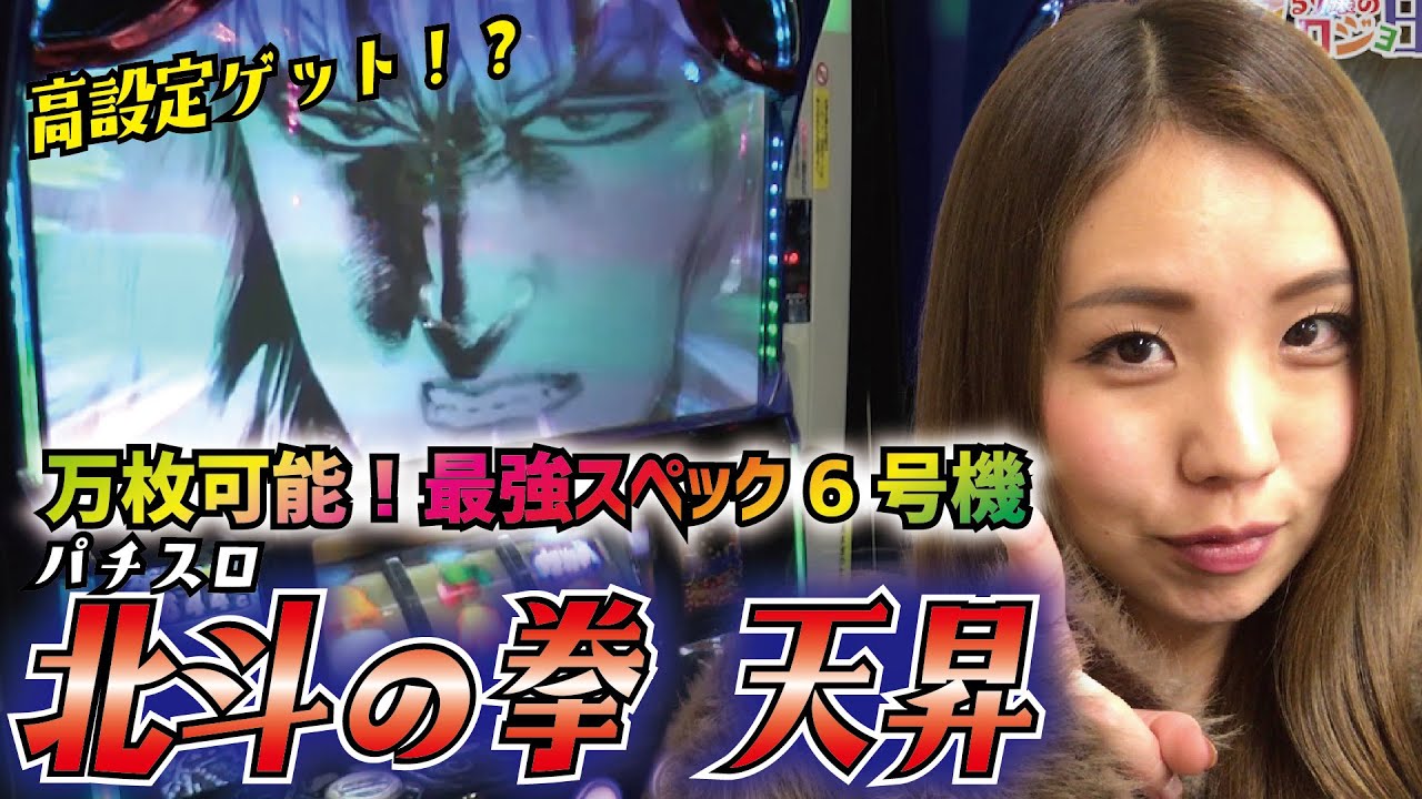 万枚狙える!? 北斗天昇を設定推測しながら徹底解説!「るり嬢のスロジョ日記～第6話～」【スロット】【パチスロ北斗の拳 天昇】