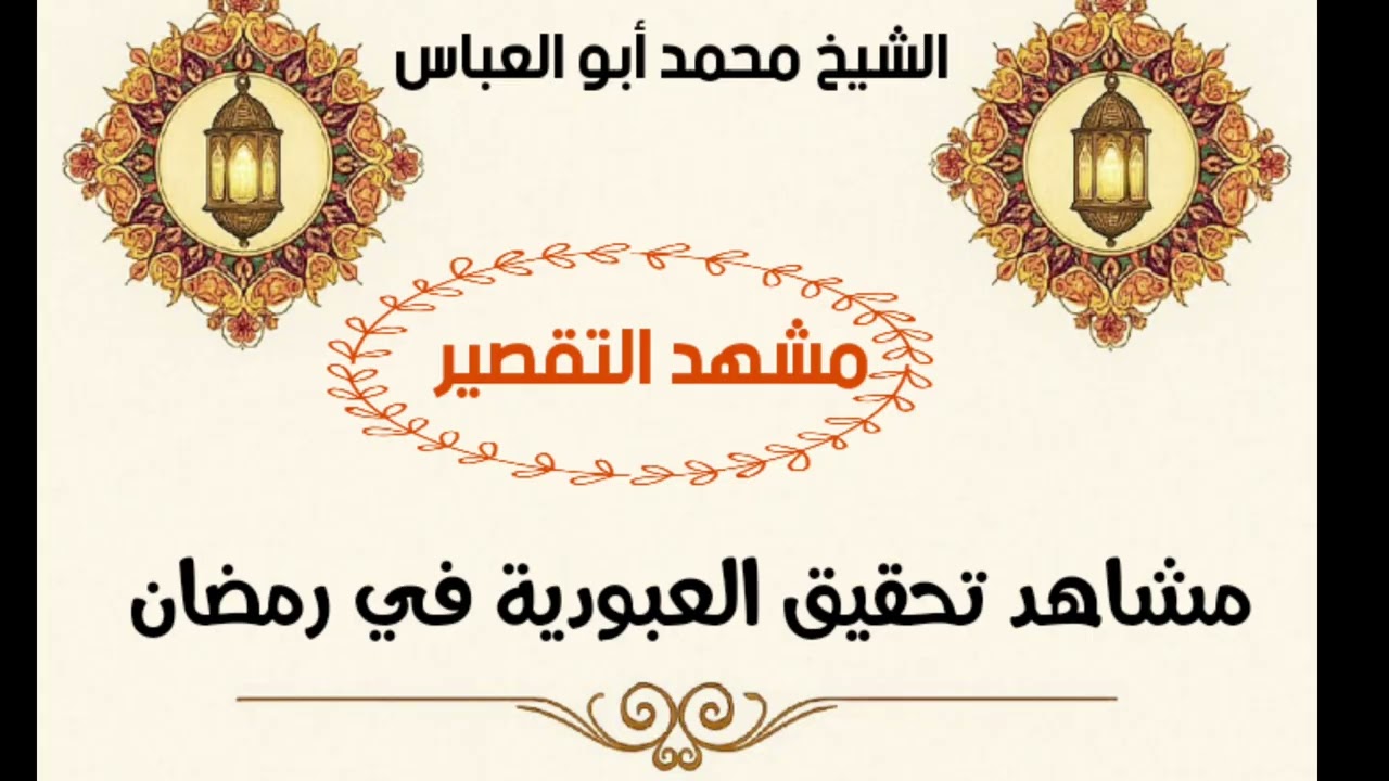 6-مشهد التقصير ( مشاهد تحقيق العبودية في رمضان )