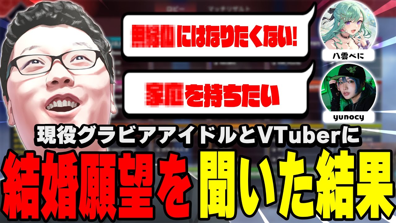 【知りたいよな！】yunocyと八雲べにに結婚願望を聞いた結果【shomaru7/エーペックスレジェンズ/配信切り抜き】