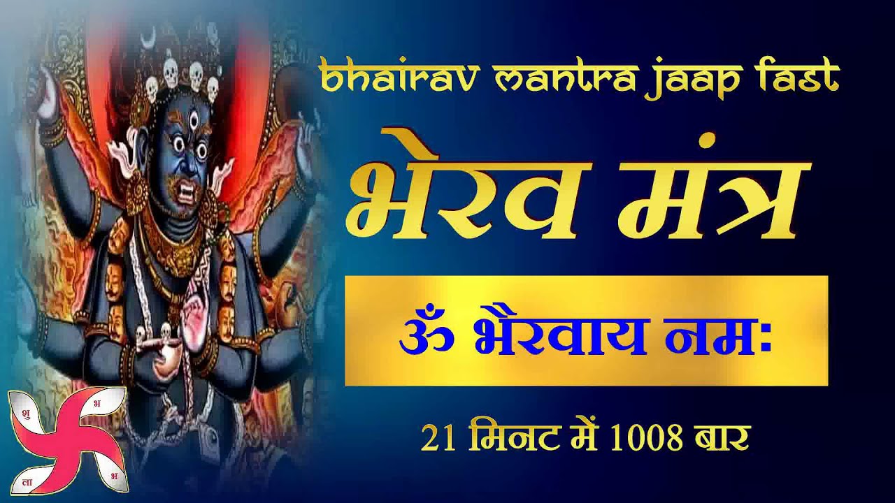 Om Bhairavaya Namah 1008 Times Fast : Bhairav Mantra Jaap