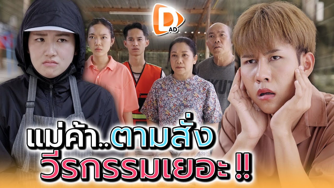 แม่ค้าร้านนี้..มันมีวีรกรรมเยอะ !! - DAD's Film