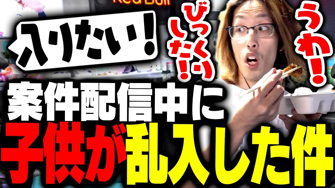 nosh案件配信中に子供が乱入し本気で驚くSHAKA
