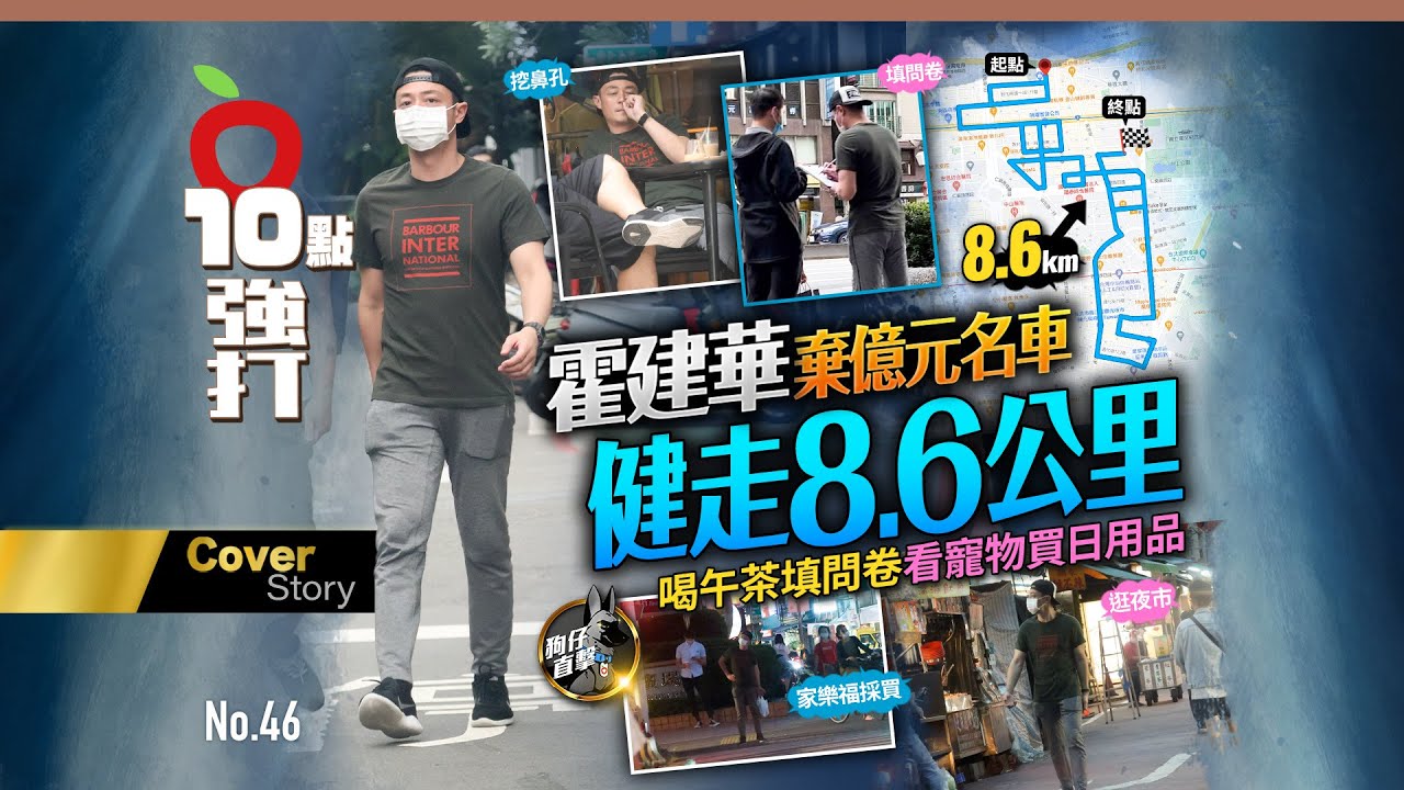 壹蘋10點強打｜霍建華棄億元名車健走8.6公里　喝午茶填問卷看寵物買日用品（狗仔直擊） ｜壹蘋新聞網