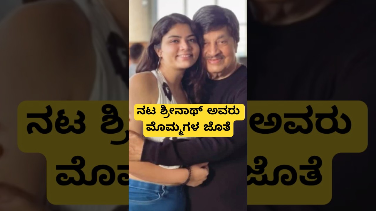 ನಟ ಶ್ರೀನಾಥ್ ಅವರು ಮೊಮ್ಮಗಳ ಜೊತೆ 😍❤️ #srinath #son #wife #family #pranayarajasrinath #kannada #actor
