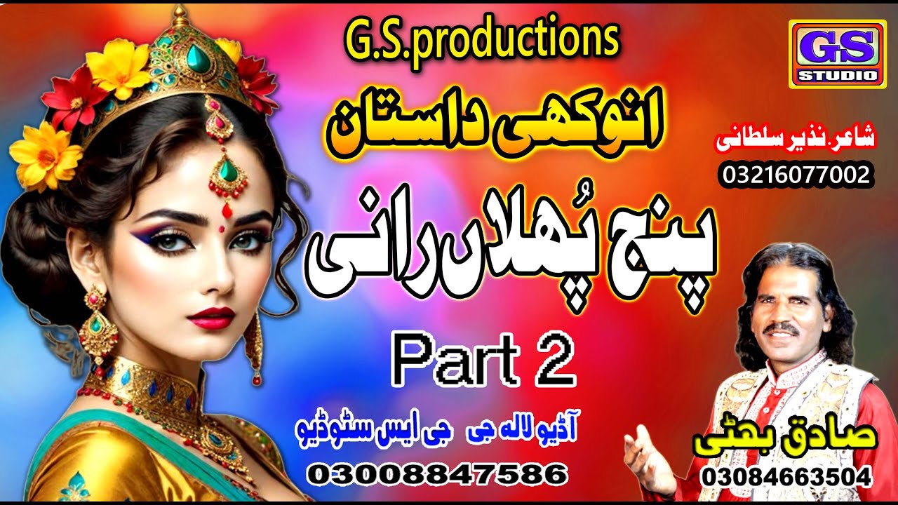Lok Dastaan  پنج پُھلا ں رانی  Punj Phullan Rani Part 2  Lok fankaar sadiq bhatti bagh mor wala