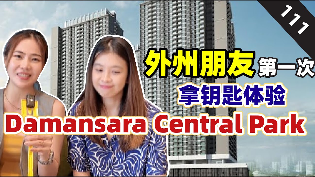 【CENTRAL PARK DAMANSARA】 第一个Phase 拿钥匙了｜我是首购族｜EP 111｜房产开箱｜D‘ Quince｜Central Park Damansara｜Exsim