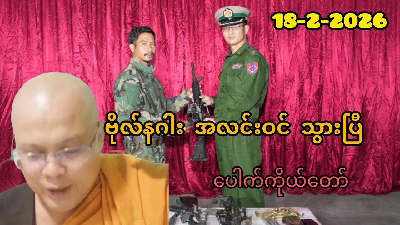 ဗ်ိုလ်နဂါးအလင်းဝင်သွားပြီllပေါက်ကိုယ်တော်(18-2-2026)