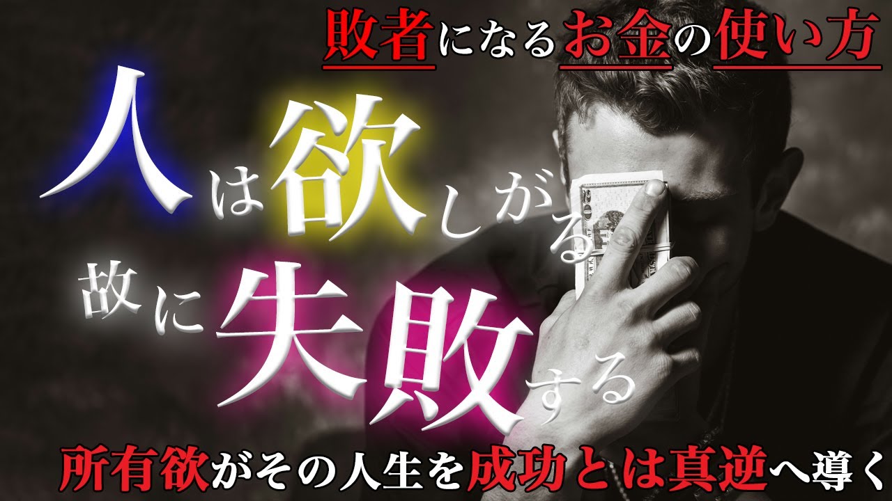 【その欲望があなたを成功から遠ざける】ブリストル大学教授が教える億万長者の思考 | 敗者になるお金の使い方