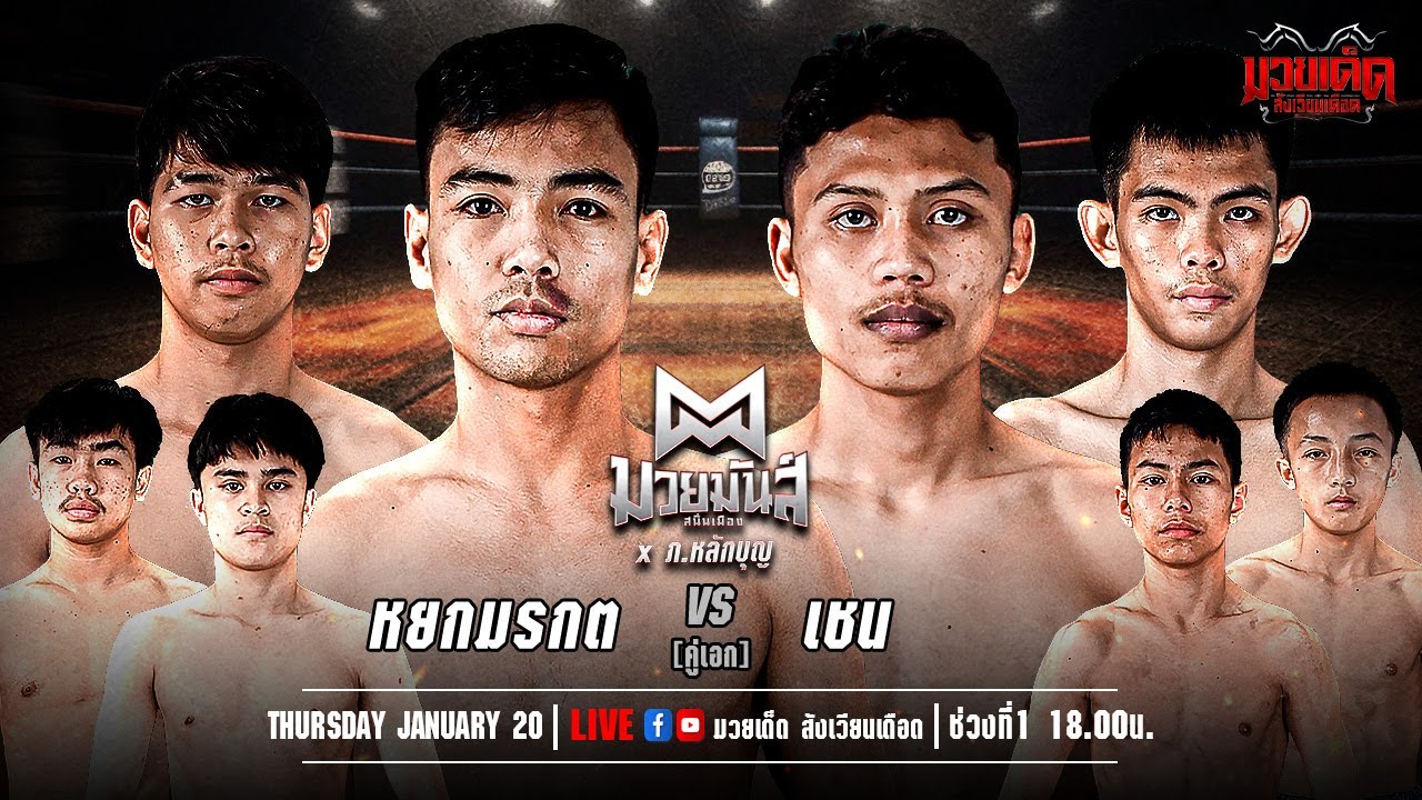 🥊 [Live] ศึกมวยมันส์สนั่นเมือง+ภ.หลักบุญ | เวทีมวยรังสิต | 20 มกราคม 2569