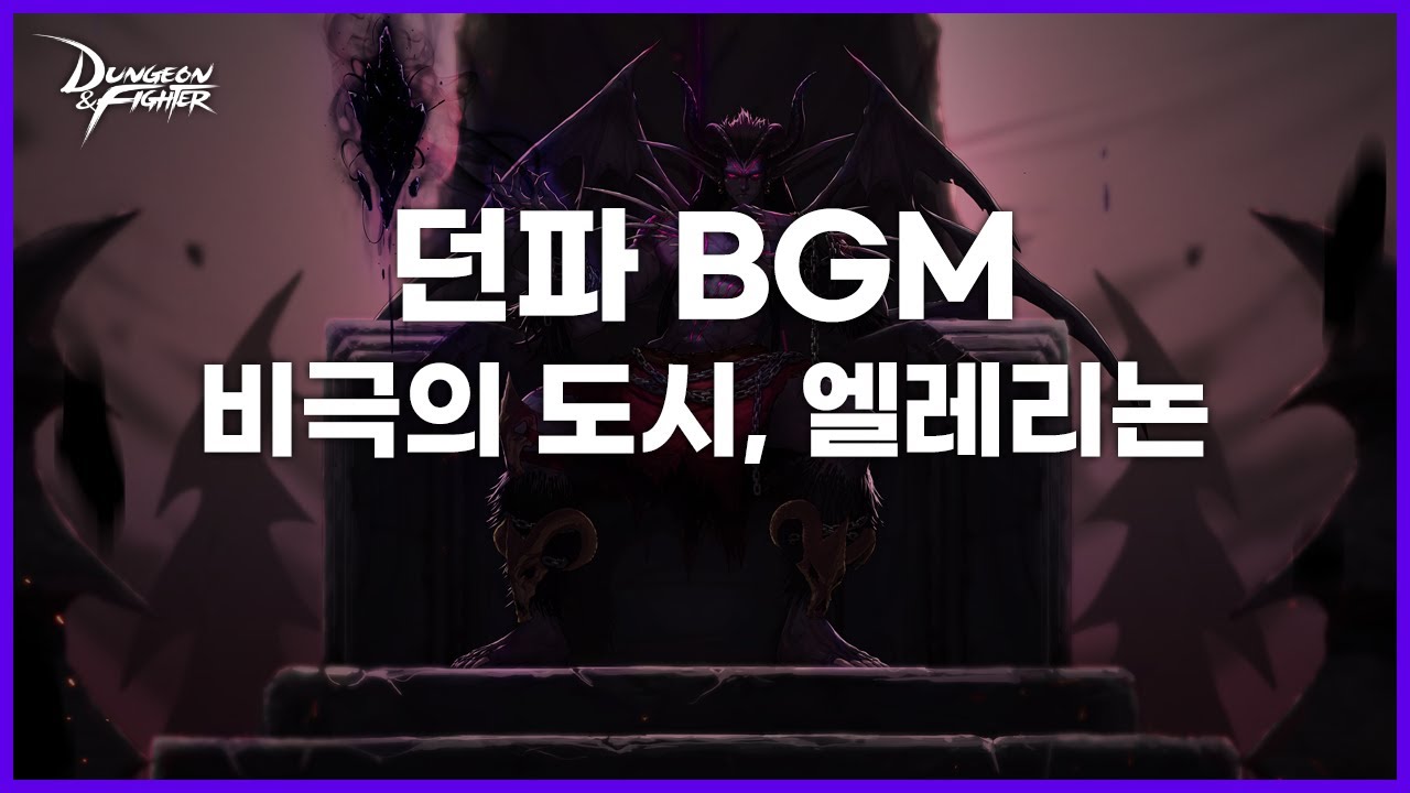 [던파BGM] 비극의 도시, 엘레리논 (City of tragedy, Ellerinon - Ozma raid)