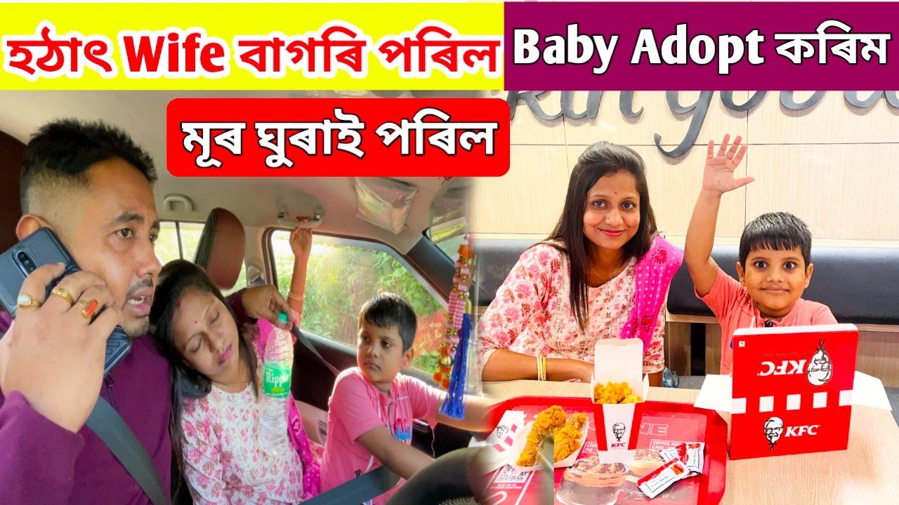 Wife মূৰ ঘুৰাই senseless হৈ পৰিল .. Baby কেতিয়া Adopt কৰিম সকলো জনাম আজি
