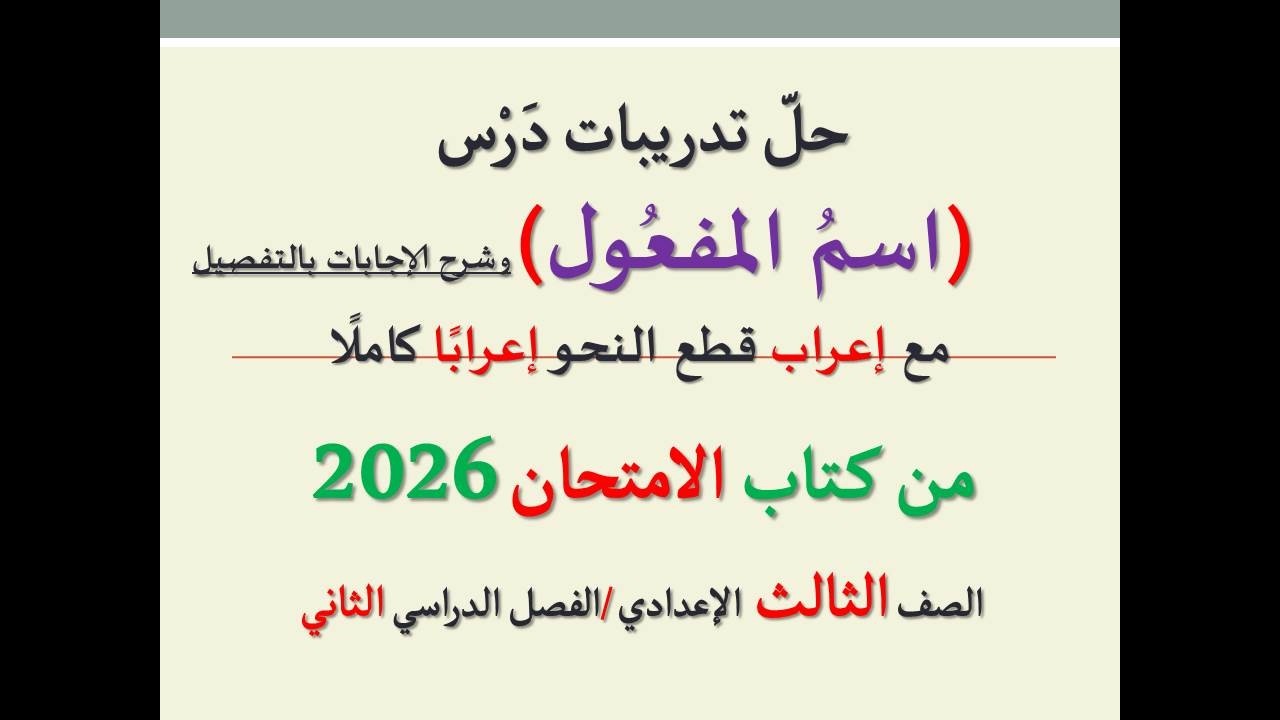 حل تدريبات درس ( اسم المفعول ) من كتاب الامتحان 2025 ـ الصف الثالث الإعدادي / الفصل الدراسي الثاني