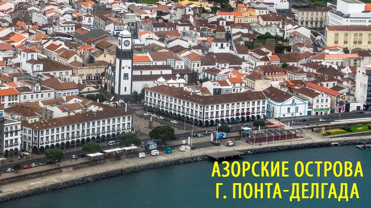 Азорские острова. Сан Мигель. Город Понта-Делгада