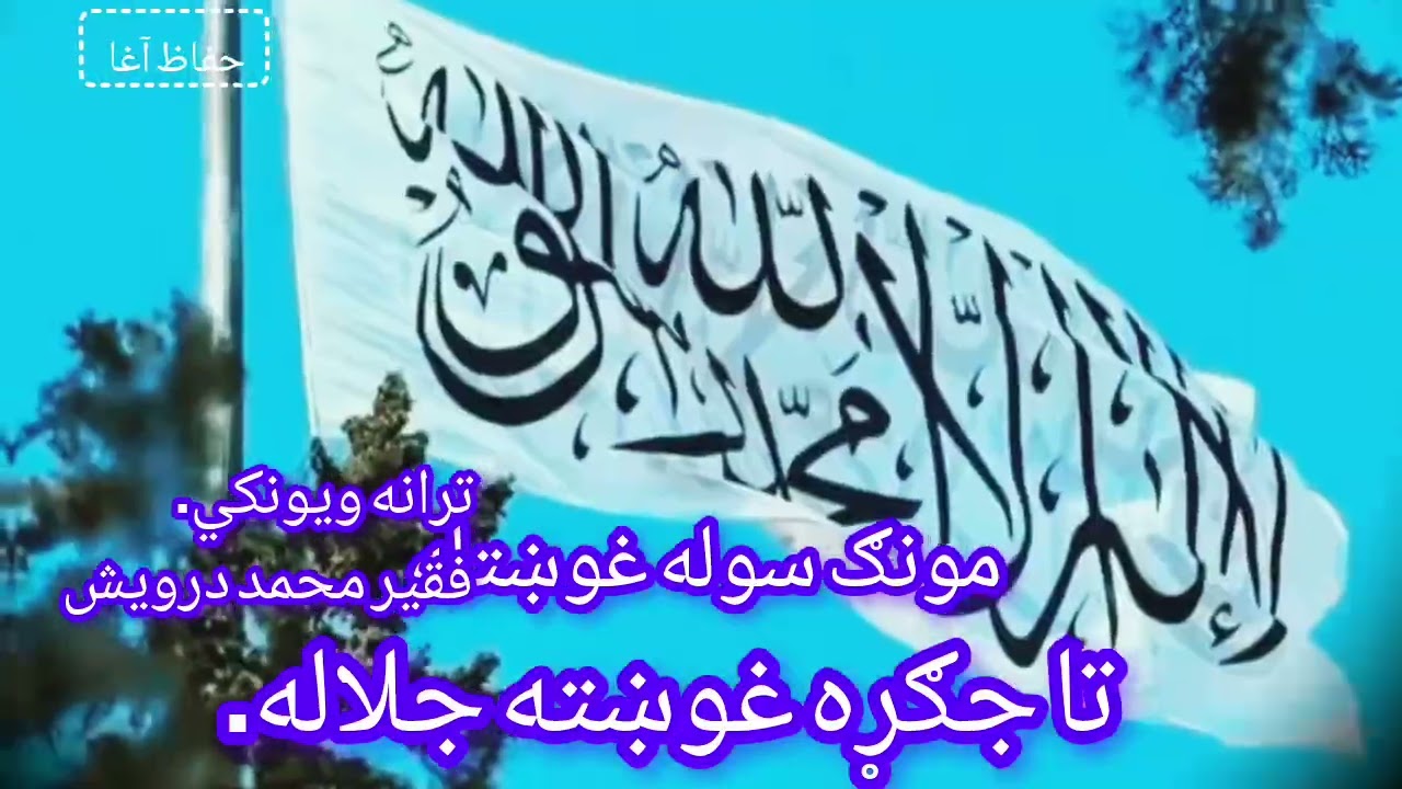 مونګ سوله غوښتله تاجګړه غوښتنه جلاله!