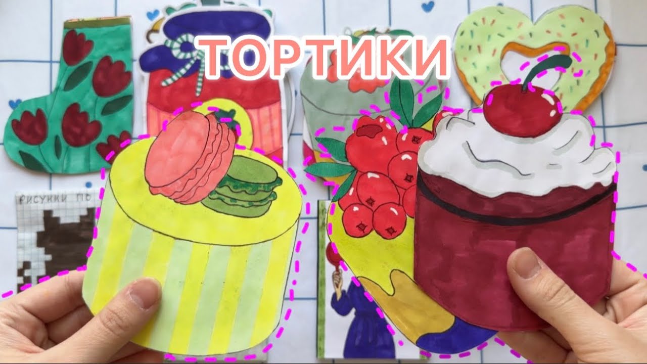 Бумажные сюрпризы / ТОРТИКИ / распаковка 