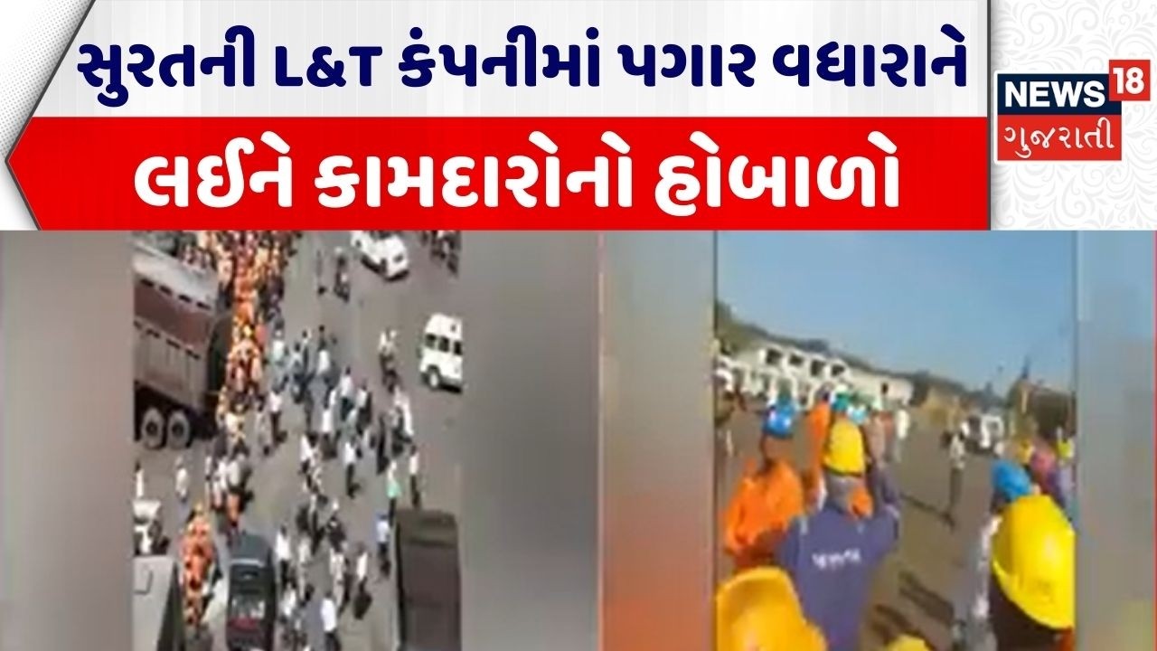 Surat L&T Employee Protest | સુરતની L&T કંપનીમાં પગાર વધારાને લઈને કામદારોનો હોબાળો | Surat Police |