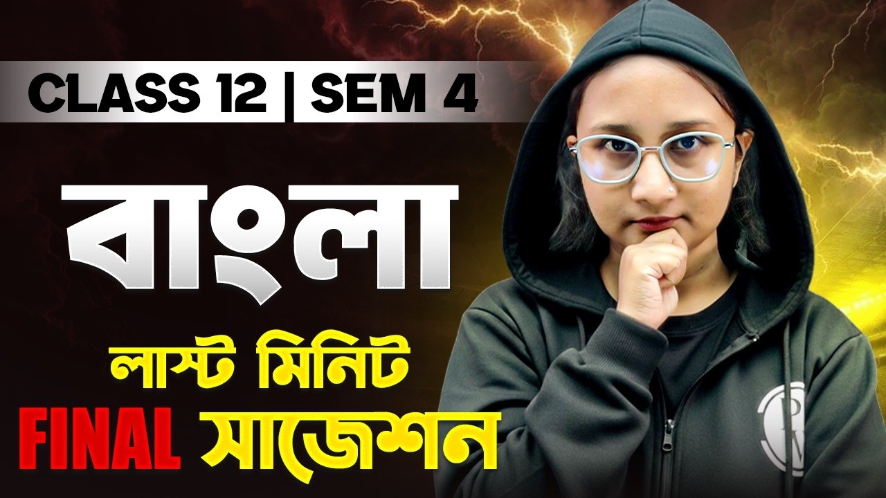 HS 2026 SEM 4 Bengali Suggestion 🔥 উচ্চমাধ্যমিক বাংলা সাজেশন 🚀 LAST MINUTE SUGGESTION