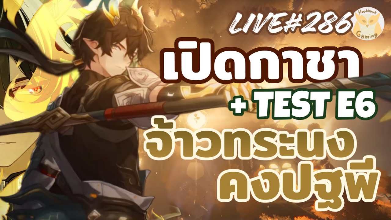 เปิดกาชา + Test จ้าวทระนง E6 สตรีมนี้มี E7 l Honkai Star Rail Live286