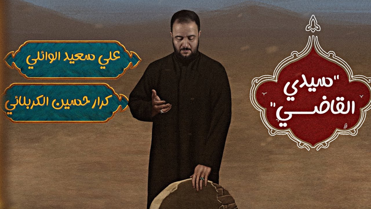سيدي القاضي | الرادود علي سعيد الوائلي | #جديد  #هيئة_وصال_العاشقين #استقبال_شهر_محرم_الحرام #2025