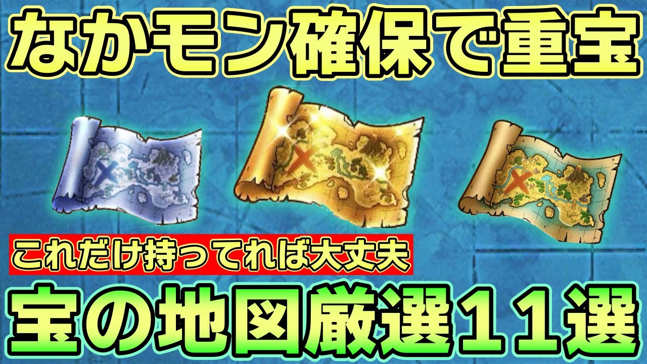 【ドラクエウォーク】なかモン確保で重宝する宝の地図11選！お宝モンスター3つ同種全スカウト、異種全スカウトモンスターなどなかモン狩りに適した地図を紹介
